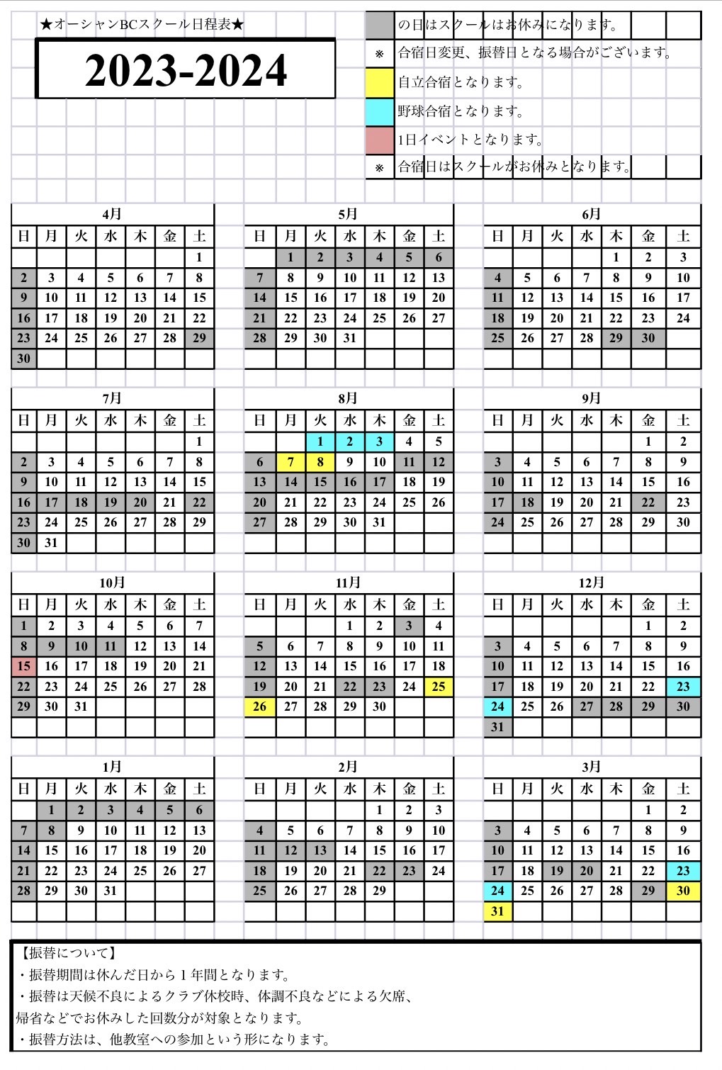 スクール年間カレンダー/OCEAN規約 名古屋オーシャン野球教室